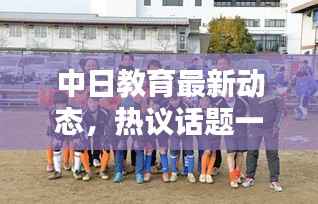中日教育最新動態，熱議話題一網打盡