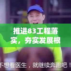 推進(jìn)83工程落實(shí)，夯實(shí)發(fā)展根基