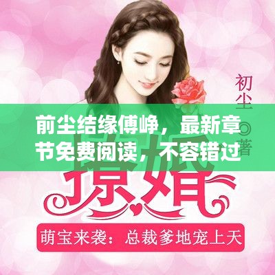 前塵結緣傅崢，最新章節免費閱讀，不容錯過！