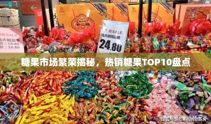 糖果市場繁榮揭秘，熱銷糖果TOP10盤點