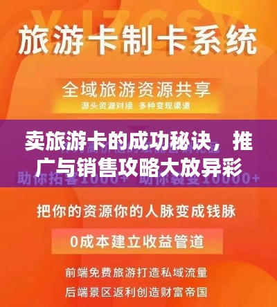 賣旅游卡的成功秘訣，推廣與銷售攻略大放異彩！