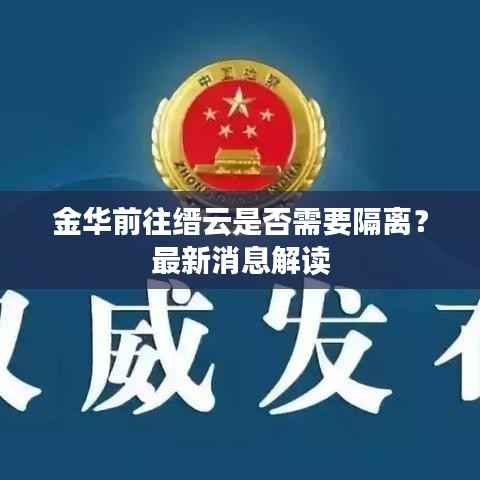 金華前往縉云是否需要隔離？最新消息解讀