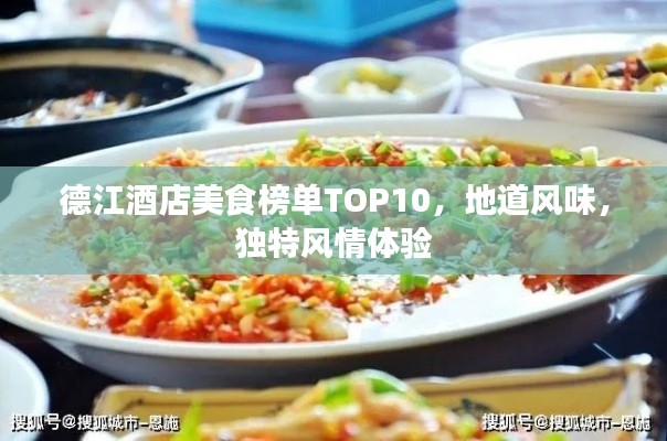 德江酒店美食榜單TOP10，地道風味，獨特風情體驗