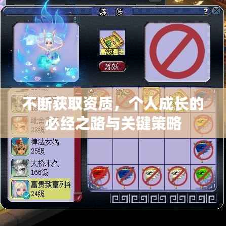 不斷獲取資質，個人成長的必經之路與關鍵策略