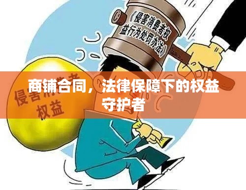 商鋪合同，法律保障下的權(quán)益守護者