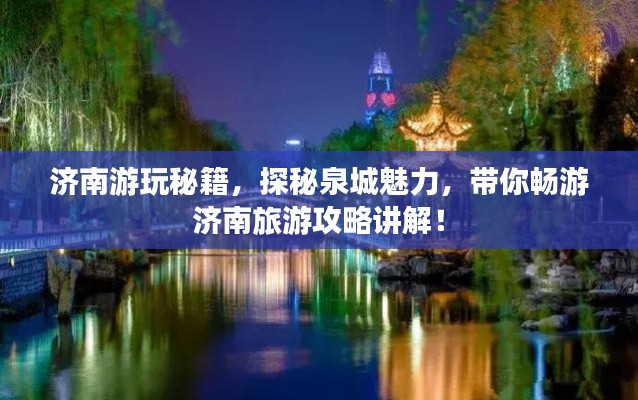 濟(jì)南游玩秘籍，探秘泉城魅力，帶你暢游濟(jì)南旅游攻略講解！