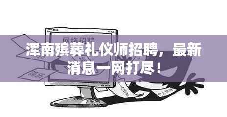 渾南殯葬禮儀師招聘，最新消息一網打盡！