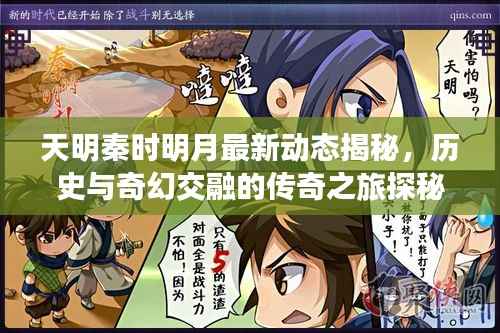 天明秦時(shí)明月最新動(dòng)態(tài)揭秘，歷史與奇幻交融的傳奇之旅探秘
