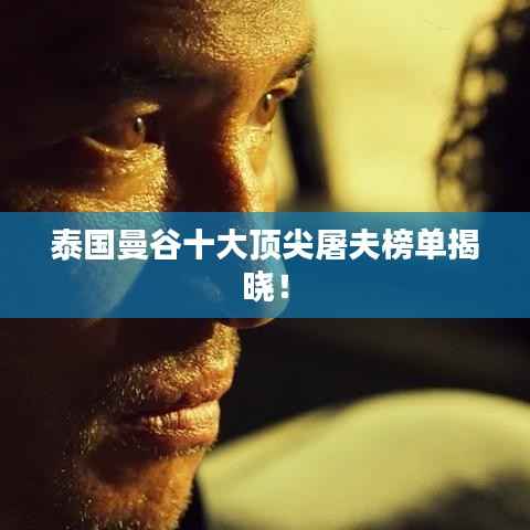 泰國曼谷十大頂尖屠夫榜單揭曉！