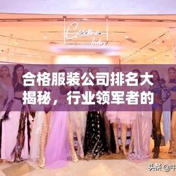 合格服裝公司排名大揭秘，行業(yè)領(lǐng)軍者的權(quán)威榜單！
