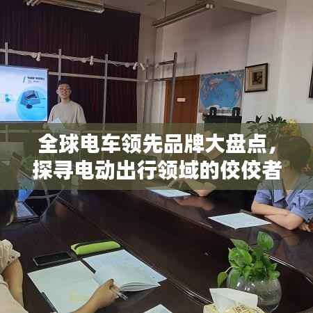 全球電車領(lǐng)先品牌大盤點，探尋電動出行領(lǐng)域的佼佼者