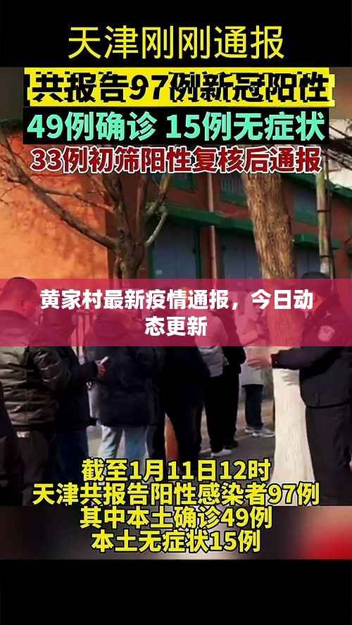 黃家村最新疫情通報，今日動態更新
