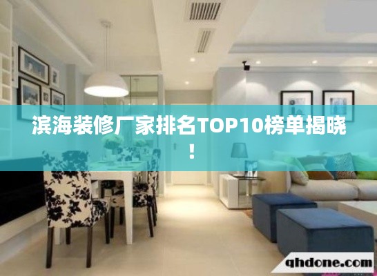 濱海裝修廠家排名TOP10榜單揭曉！