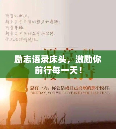 勵志語錄床頭，激勵你前行每一天！