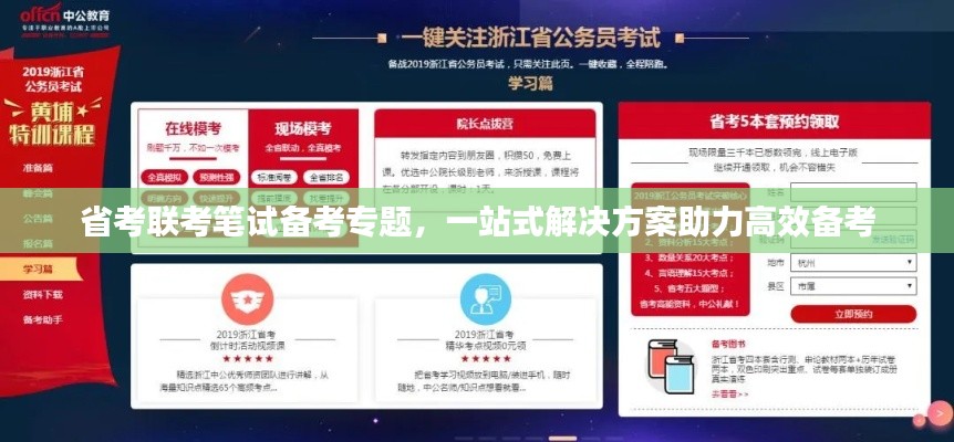 省考聯考筆試備考專題，一站式解決方案助力高效備考