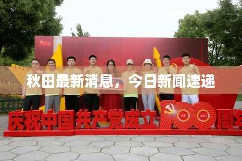 秋田最新消息，今日新聞速遞