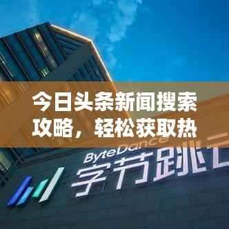 今日頭條新聞搜索攻略，輕松獲取熱門資訊！