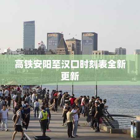 高鐵安陽至漢口時刻表全新更新