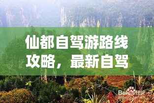 仙都自駕游路線攻略，最新自駕游路線推薦，讓你輕松暢游仙境！