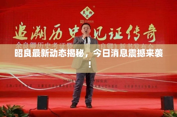 昭良最新動(dòng)態(tài)揭秘，今日消息震撼來(lái)襲！