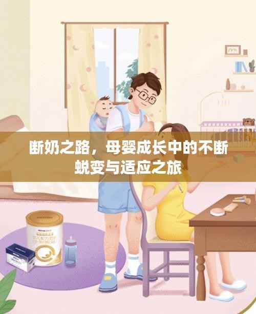 斷奶之路，母嬰成長中的不斷蛻變與適應之旅