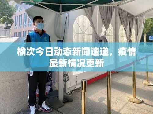 榆次今日動態新聞速遞，疫情最新情況更新