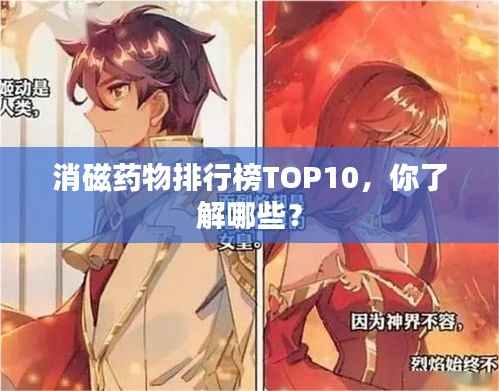 消磁藥物排行榜TOP10，你了解哪些？