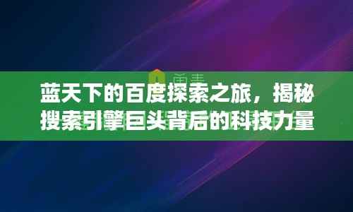 藍天下的百度探索之旅，揭秘搜索引擎巨頭背后的科技力量