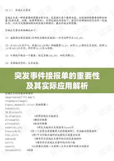 突發事件接報單的重要性及其實際應用解析