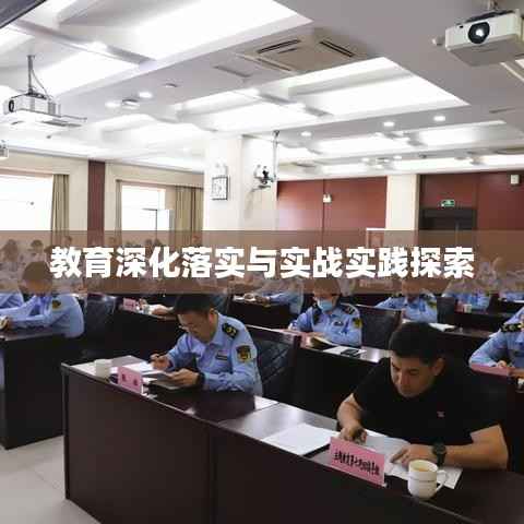教育深化落實與實戰實踐探索