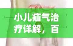 小兒疝氣治療詳解，百度知識(shí)權(quán)威解析