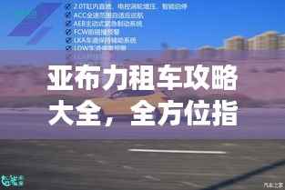 亞布力租車攻略大全，全方位指南，助你暢游無憂！