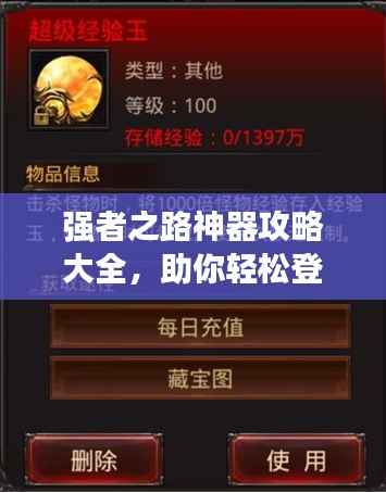 強者之路神器攻略大全，助你輕松登頂！