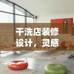 干洗店裝修設(shè)計(jì)，靈感與實(shí)用性完美融合——百度精選裝修圖片探索