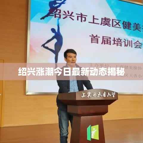 紹興漲潮今日最新動態揭秘