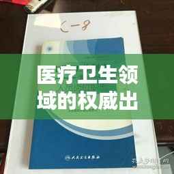 醫(yī)療衛(wèi)生領域的權威出版機構——人民衛(wèi)生出版社