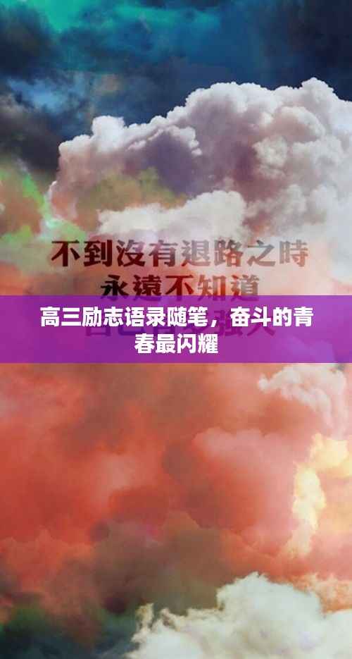 高三勵(lì)志語錄隨筆，奮斗的青春最閃耀