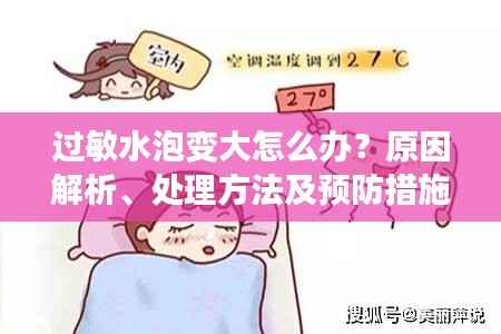 過敏水泡變大怎么辦？原因解析、處理方法及預防措施一網打盡！