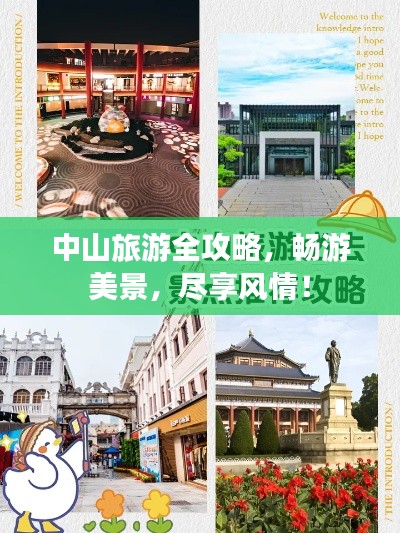 中山旅游全攻略，暢游美景，盡享風情！