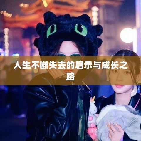 人生不斷失去的啟示與成長之路