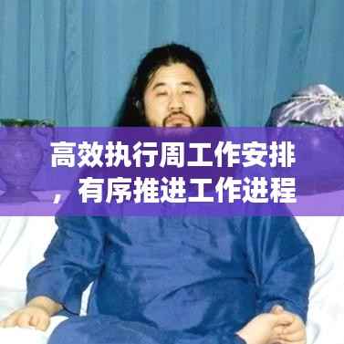 高效執(zhí)行周工作安排，有序推進(jìn)工作進(jìn)程