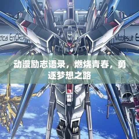 動漫勵志語錄，燃燒青春，勇逐夢想之路