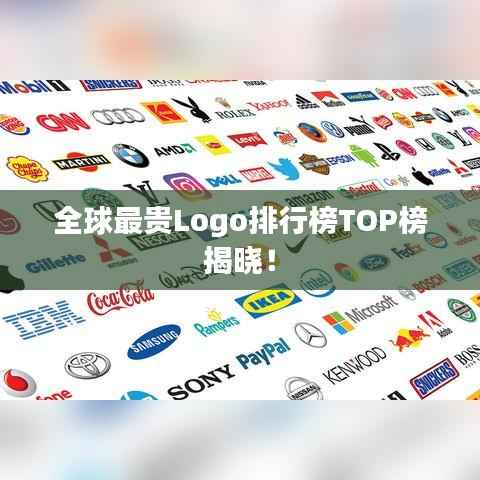 全球最貴Logo排行榜TOP榜揭曉！