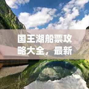 國王湖船票攻略大全，最新指南帶你暢游！