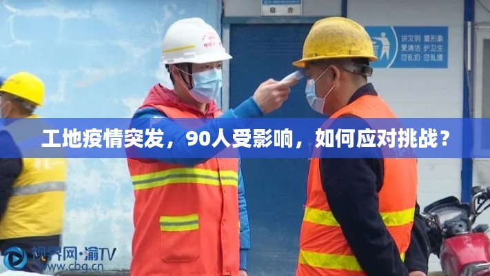 工地疫情突發，90人受影響，如何應對挑戰？