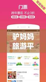 驢媽媽旅游平臺，探索無限旅行可能，百度收錄熱門標題！