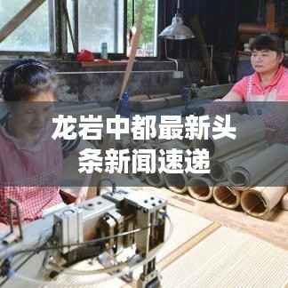 龍巖中都最新頭條新聞速遞