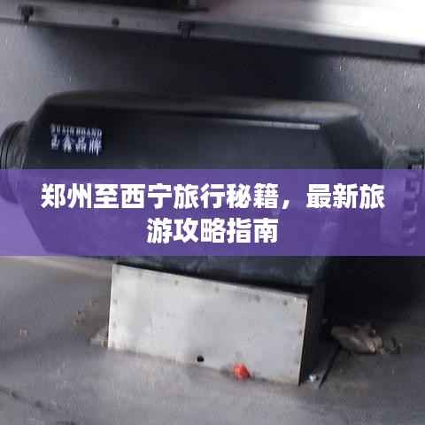 鄭州至西寧旅行秘籍，最新旅游攻略指南