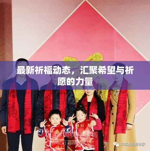 最新祈福動態，匯聚希望與祈愿的力量