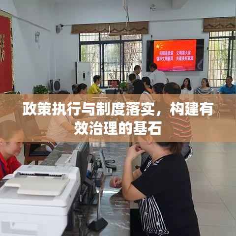 政策執行與制度落實，構建有效治理的基石